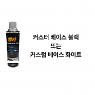 커스텀 베이스 블랙 또는 화이트